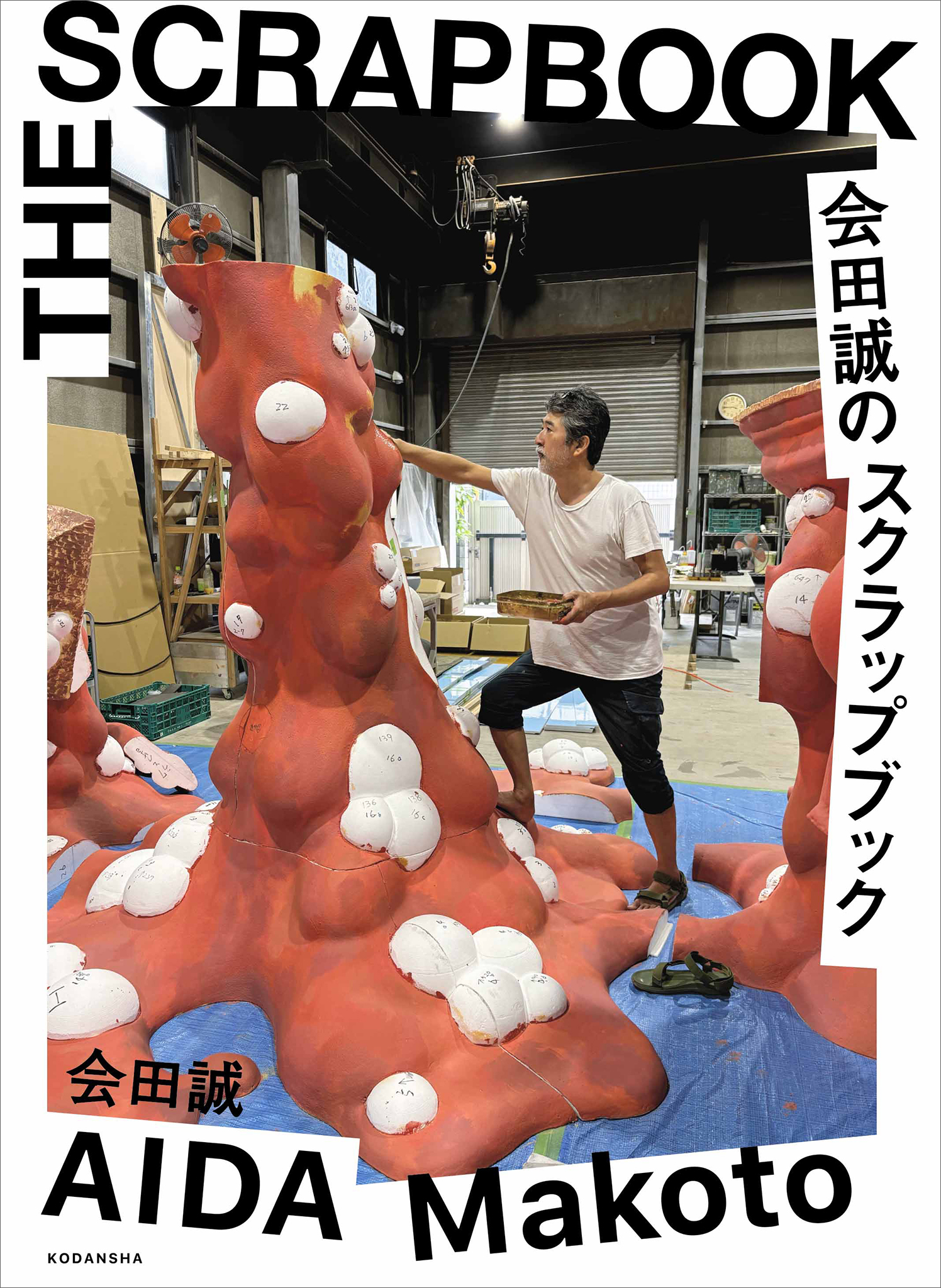 会田誠のスクラップブック