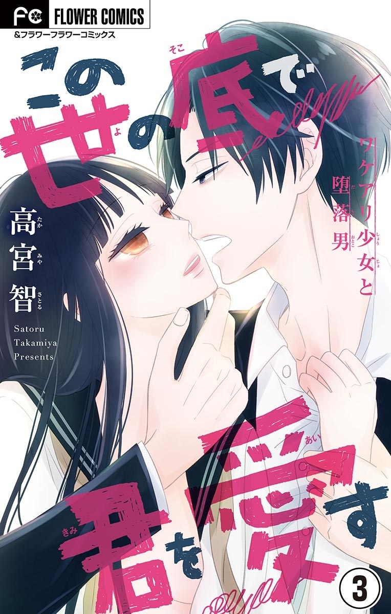 この世の底で君を愛す【マイクロ】　3