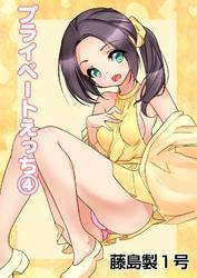 プライベートえっち４