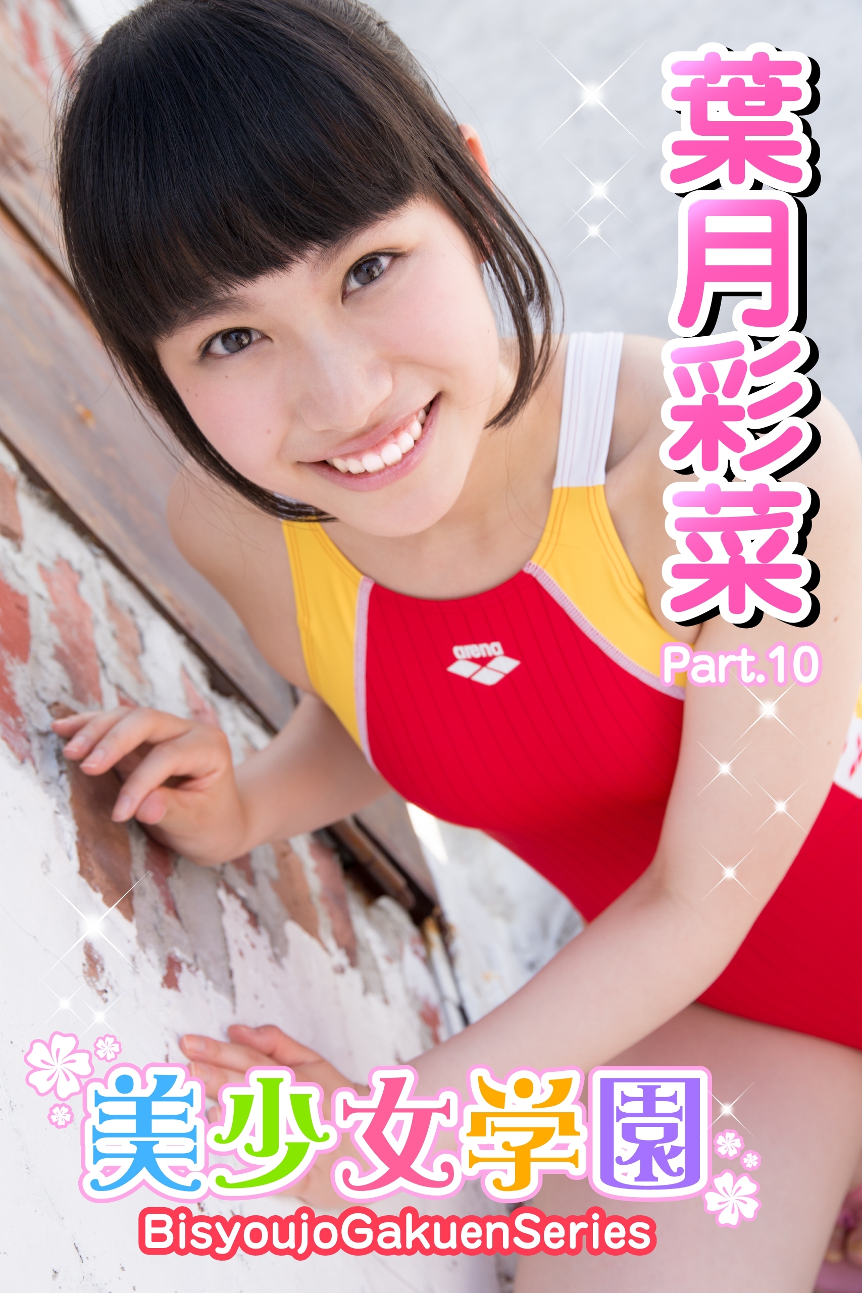 美少女学園　葉月彩菜　Part.10