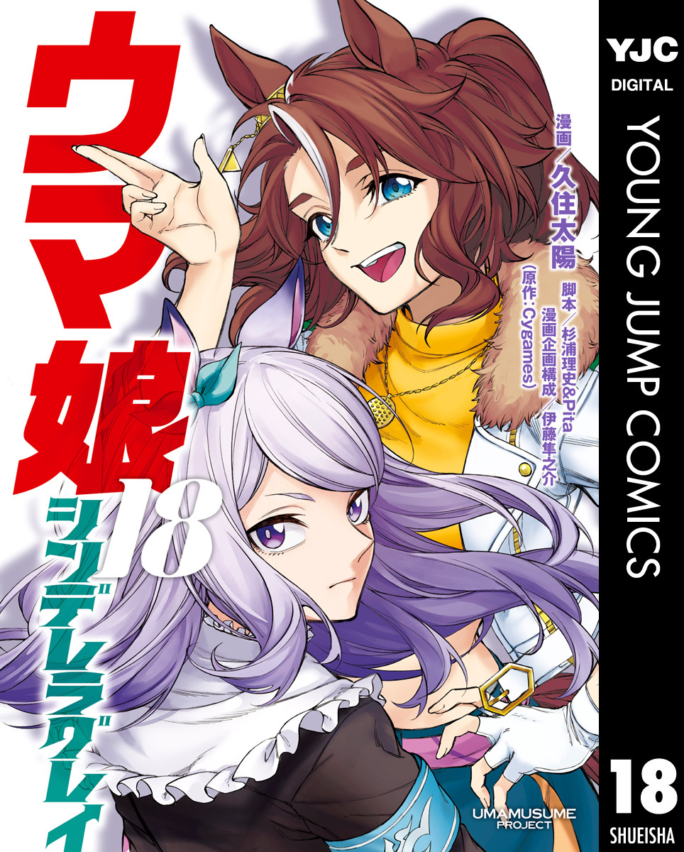 ウマ娘 シンデレラグレイ 18