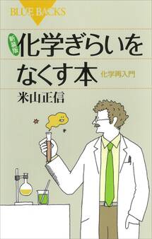 新装版 化学ぎらいをなくす本 化学再入門
