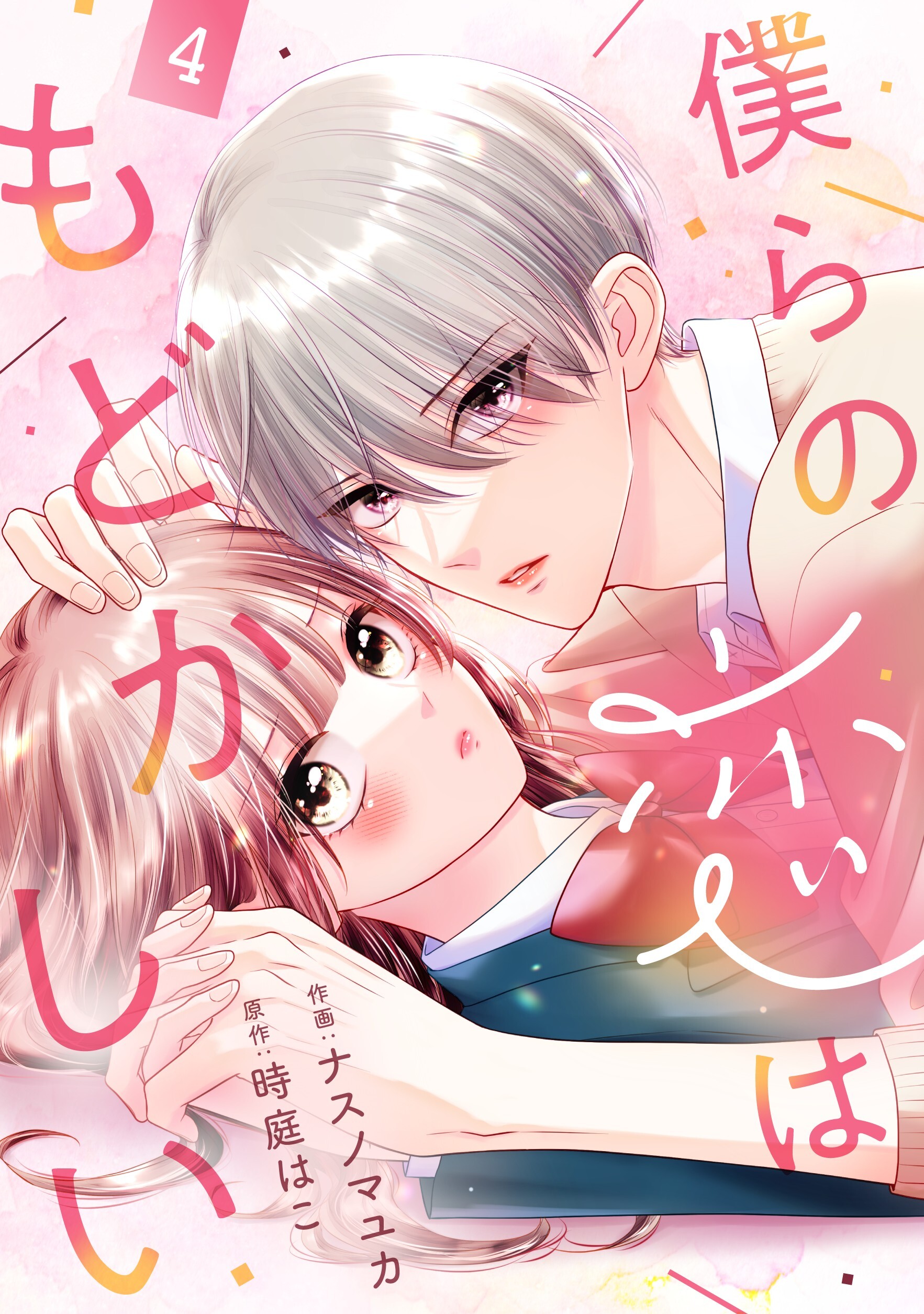 noicomi 僕らの恋はもどかしい（分冊版）4話