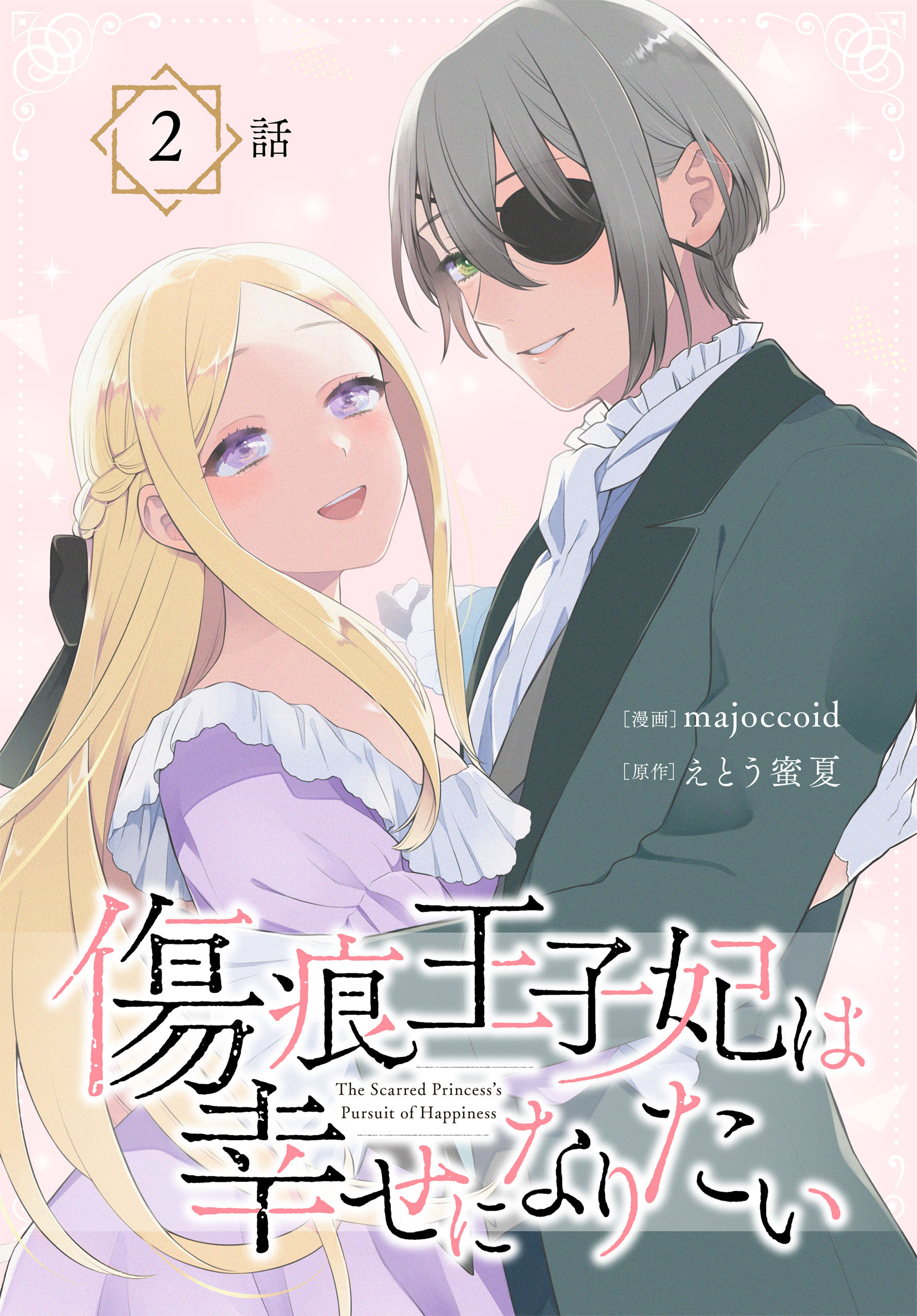 【期間限定　無料お試し版　閲覧期限2026年8月21日】傷痕王子妃は幸せになりたい[ばら売り]　第2話