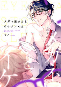 メガネ屋さんとイケメンくん 無料 試し読みなら Amebaマンガ 旧 読書のお時間です メガネ屋さんとイケメンくん 無料 試し読みなら Amebaマンガ 旧 読書のお時間です