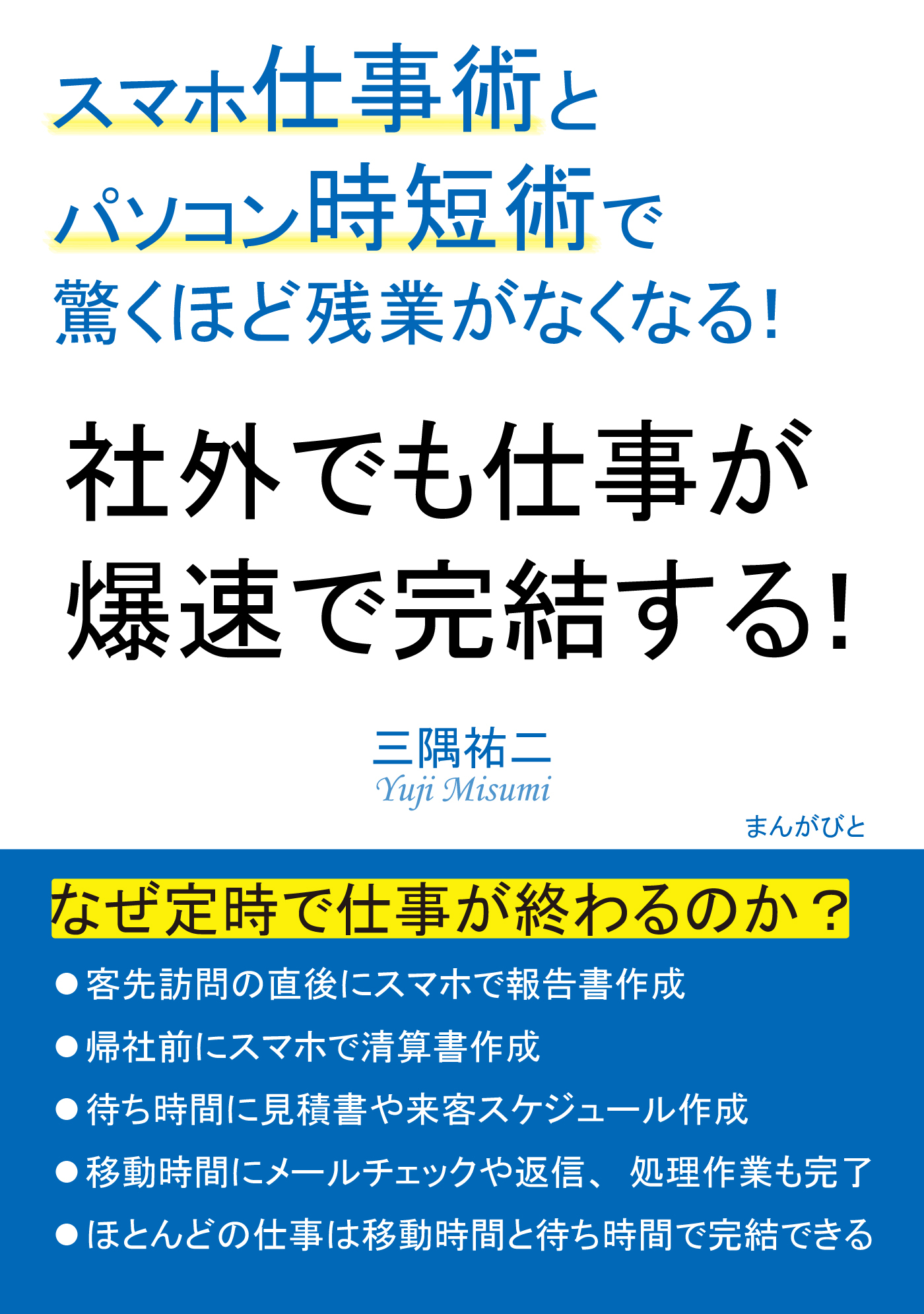 社外でも仕事が爆速で完結する！スマホ仕事術とパソコン時短術で驚くほど残業がなくなる！