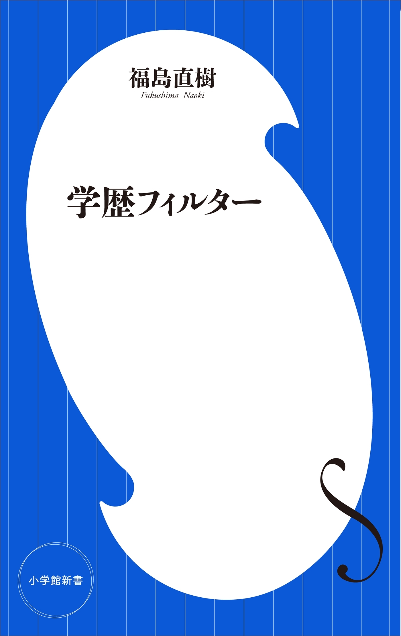 学歴フィルター（小学館新書）
