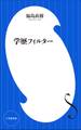 学歴フィルター(小学館新書)