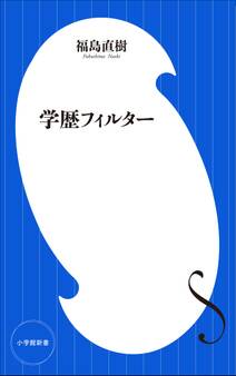 学歴フィルター(小学館新書)