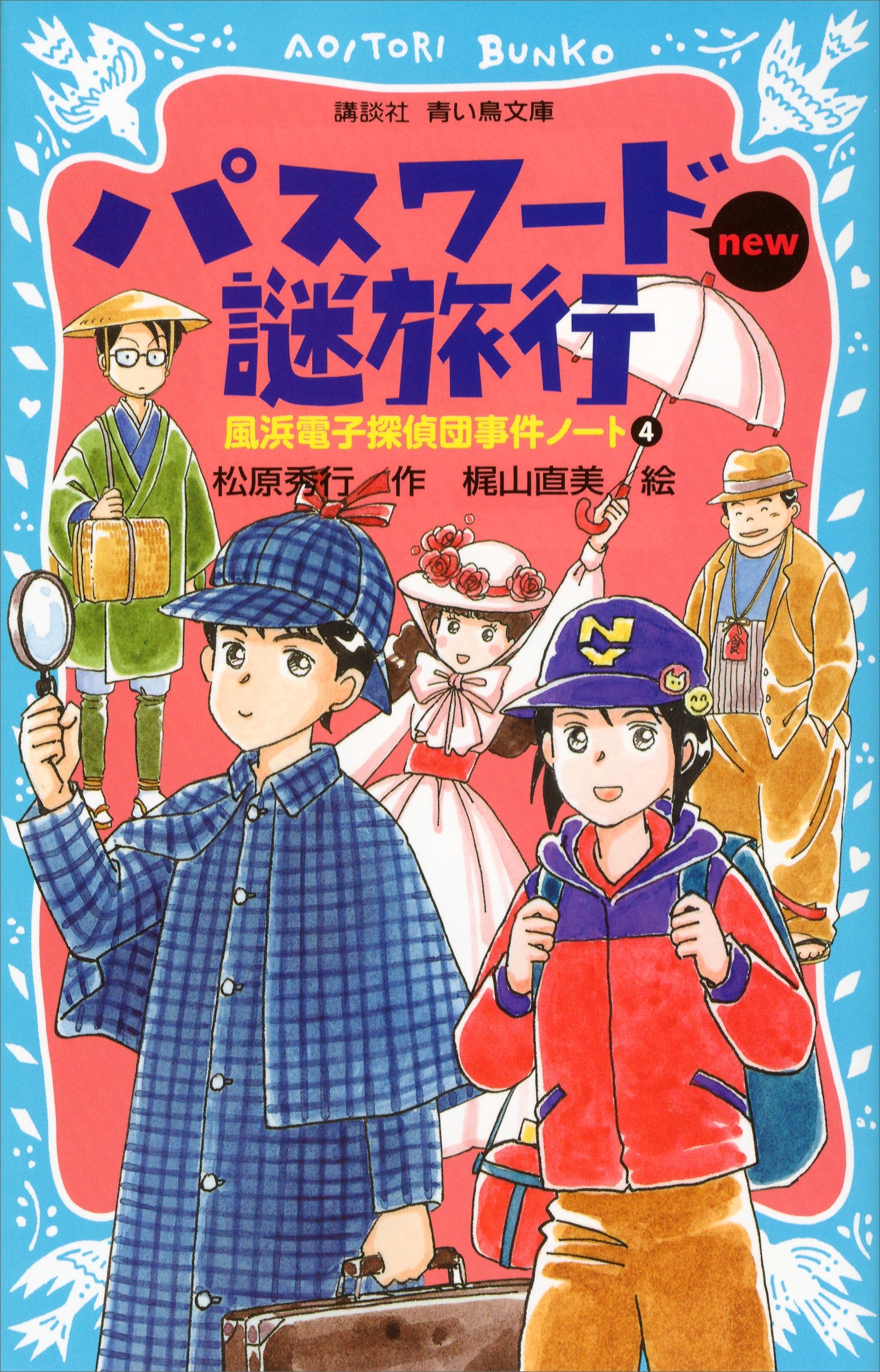 パスワード謎旅行　ｎｅｗ（改訂版）風浜電子探偵団事件ノート４