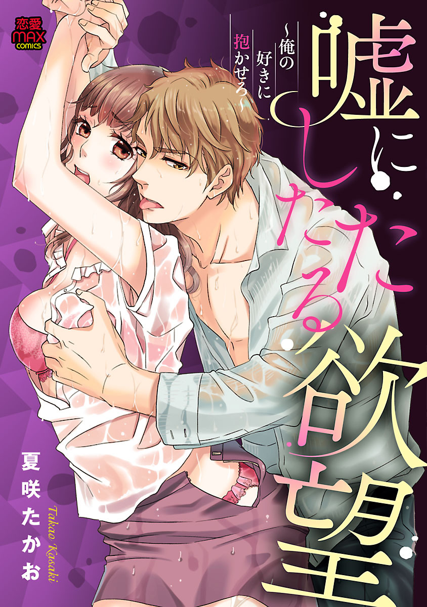 【期間限定　無料お試し版】嘘にしたたる欲望～俺の好きに抱かせろ～　1