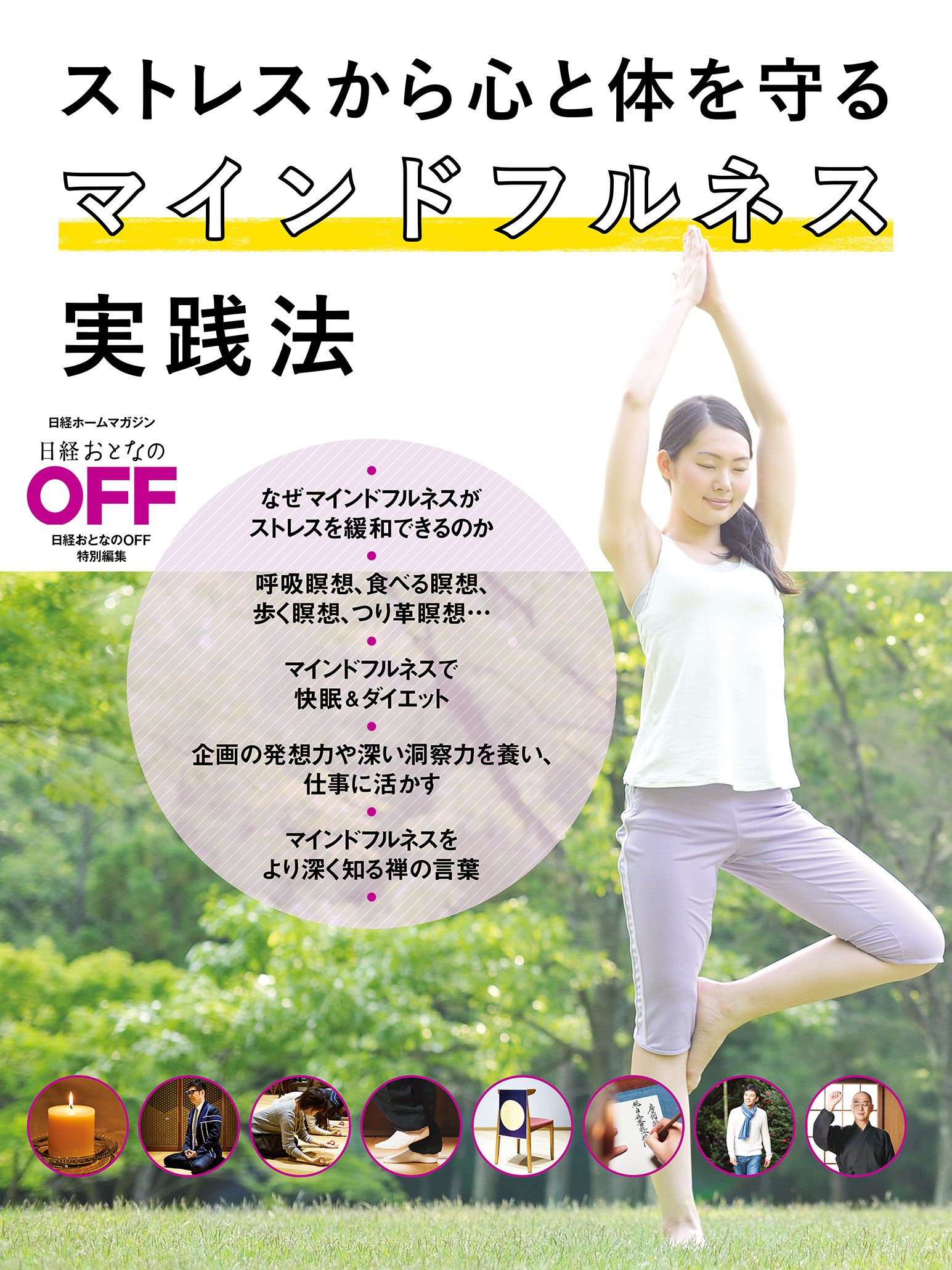 ストレスから心と体を守る　マインドフルネス実践法