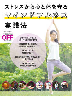 ストレスから心と体を守る マインドフルネス実践法