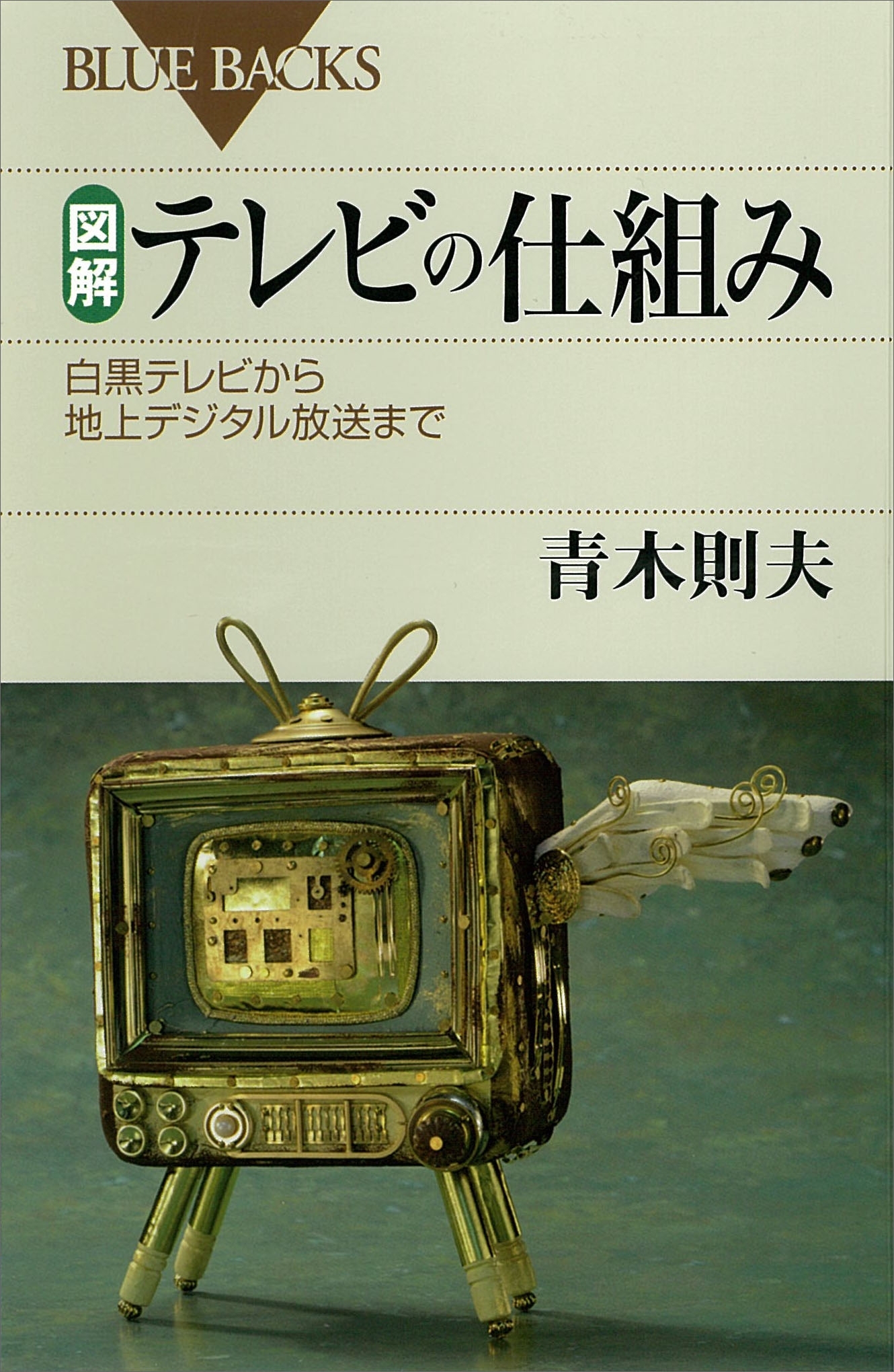 図解　テレビの仕組み　白黒テレビから地上デジタル放送まで