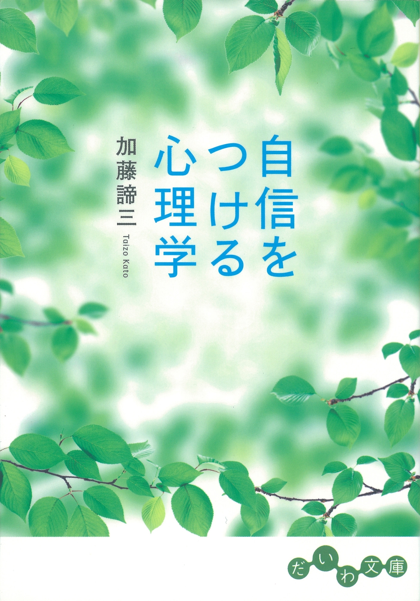 自信をつける心理学