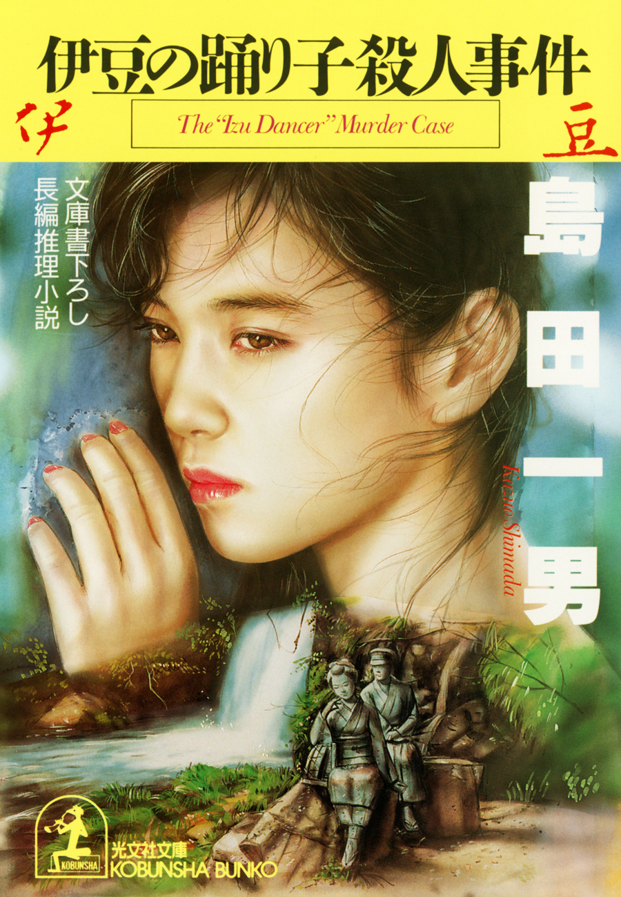 伊豆の踊り子殺人事件