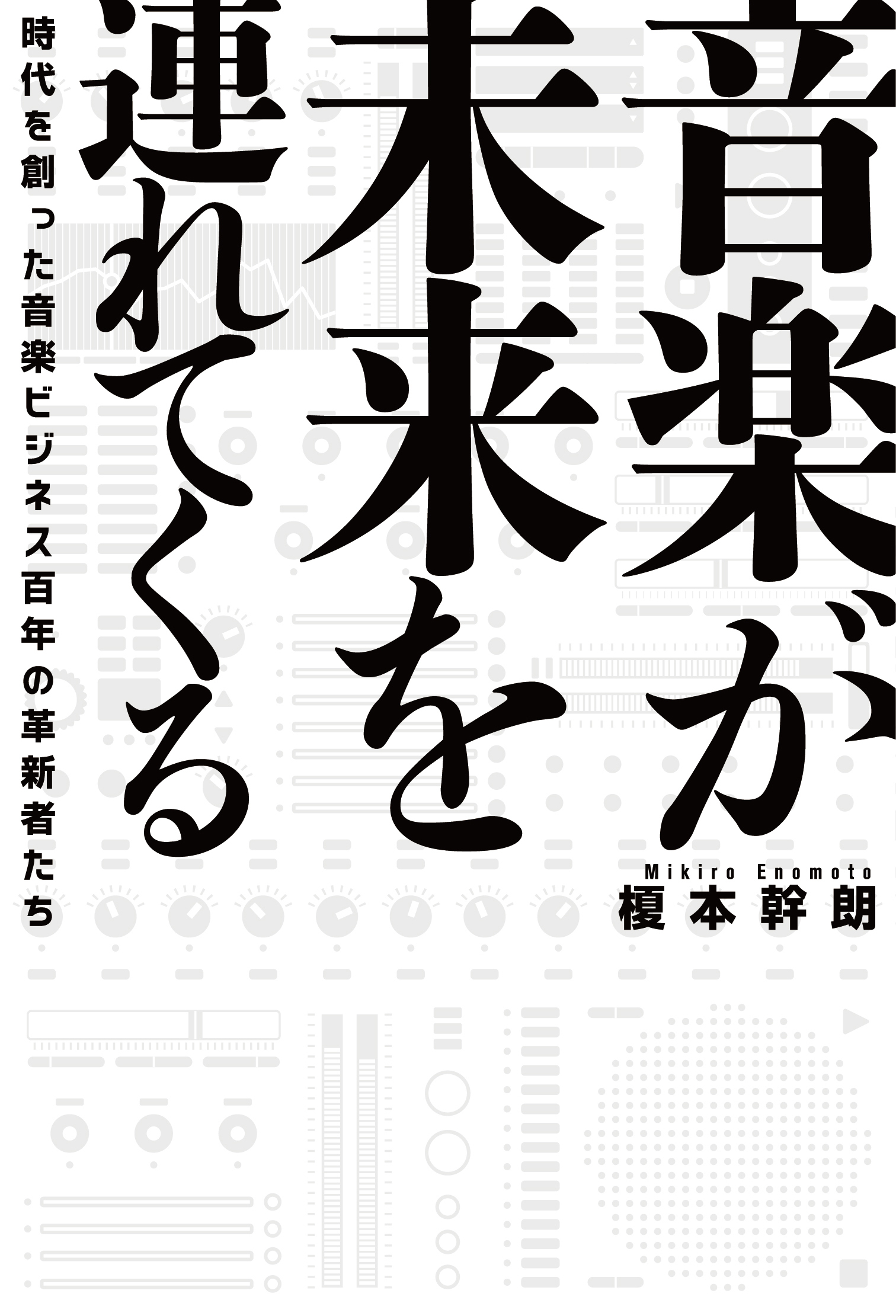 音楽が未来を連れてくる 時代を創った音楽ビジネス百年の革新者たち