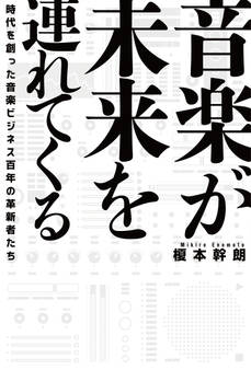 音楽が未来を連れてくる 時代を創った音楽ビジネス百年の革新者たち