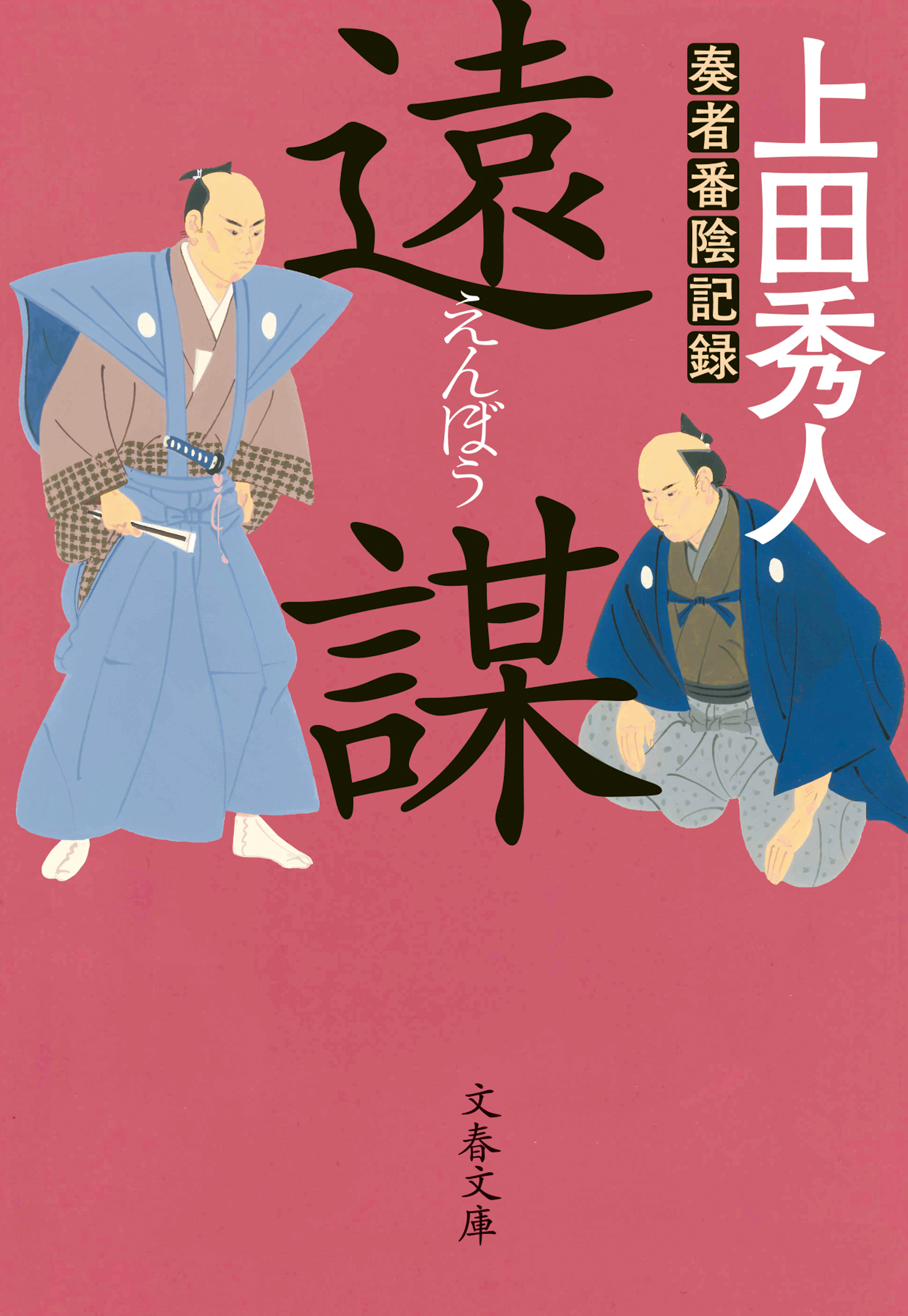 遠謀　奏者番陰記録