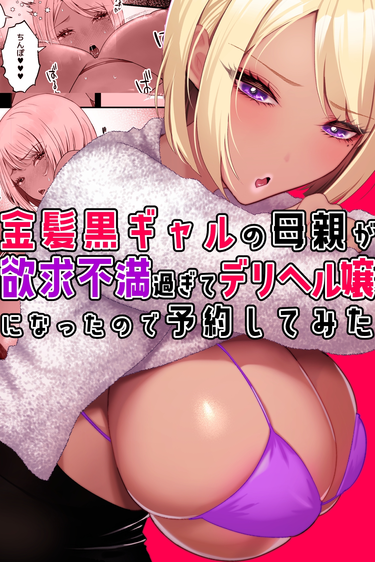 金髪黒ギャルの母親が欲求不満過ぎてデリヘル嬢になったので予約してみた