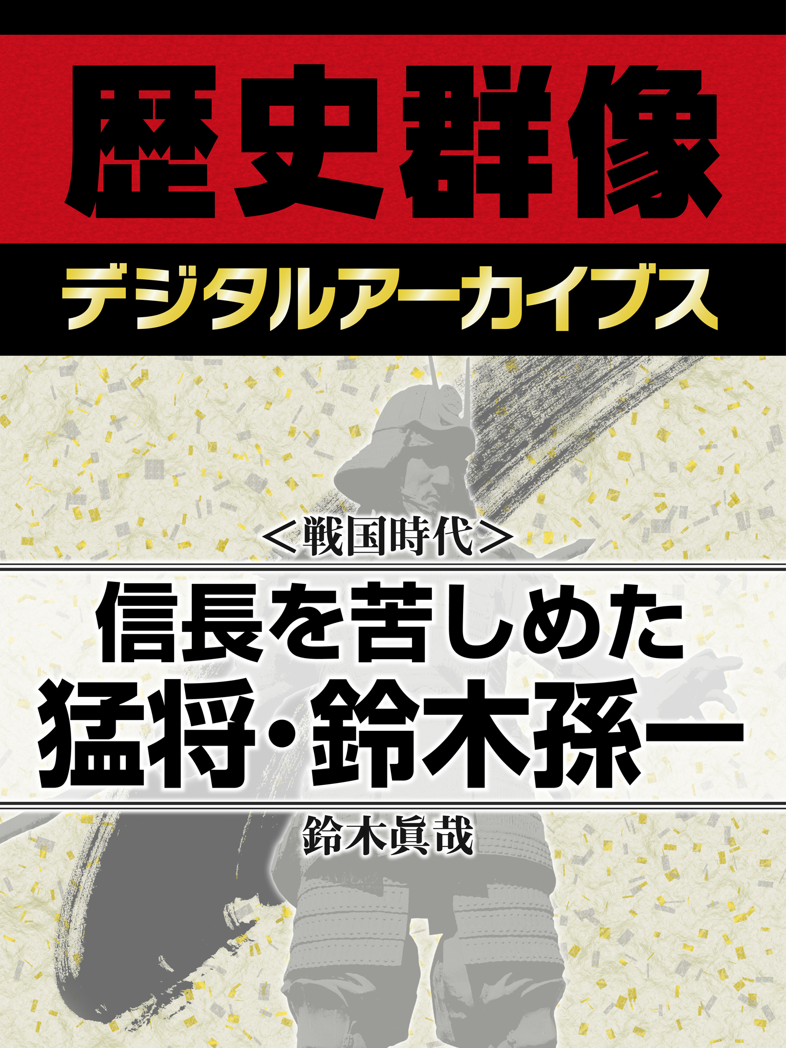 ＜戦国時代＞信長を苦しめた猛将・鈴木孫一