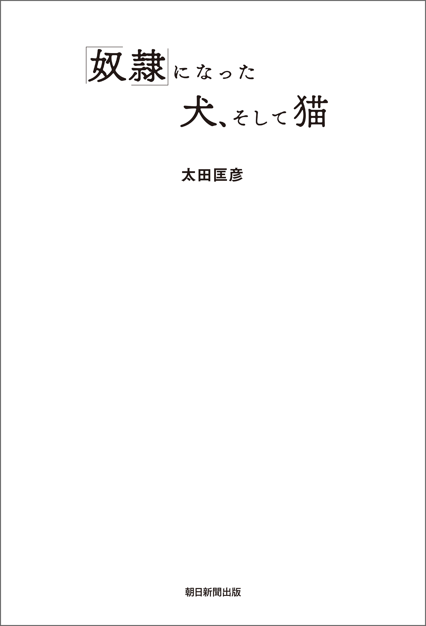 「奴隷」になった犬、そして猫