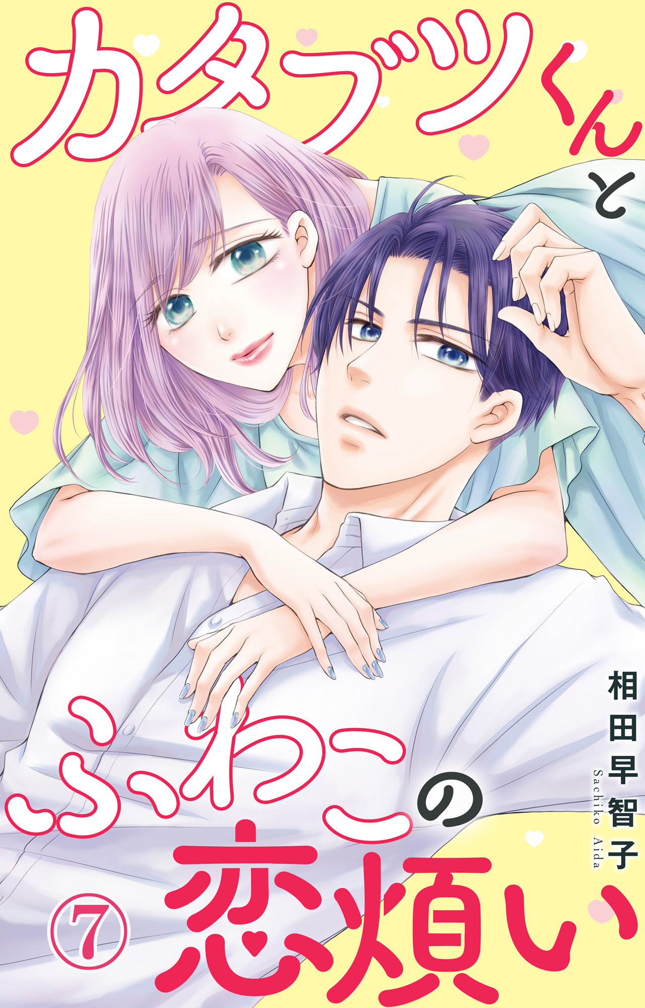 カタブツくんとふわこの恋煩い 7