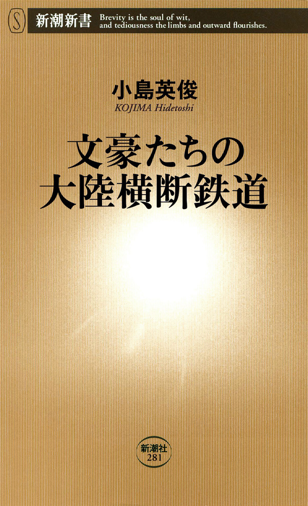 文豪たちの大陸横断鉄道