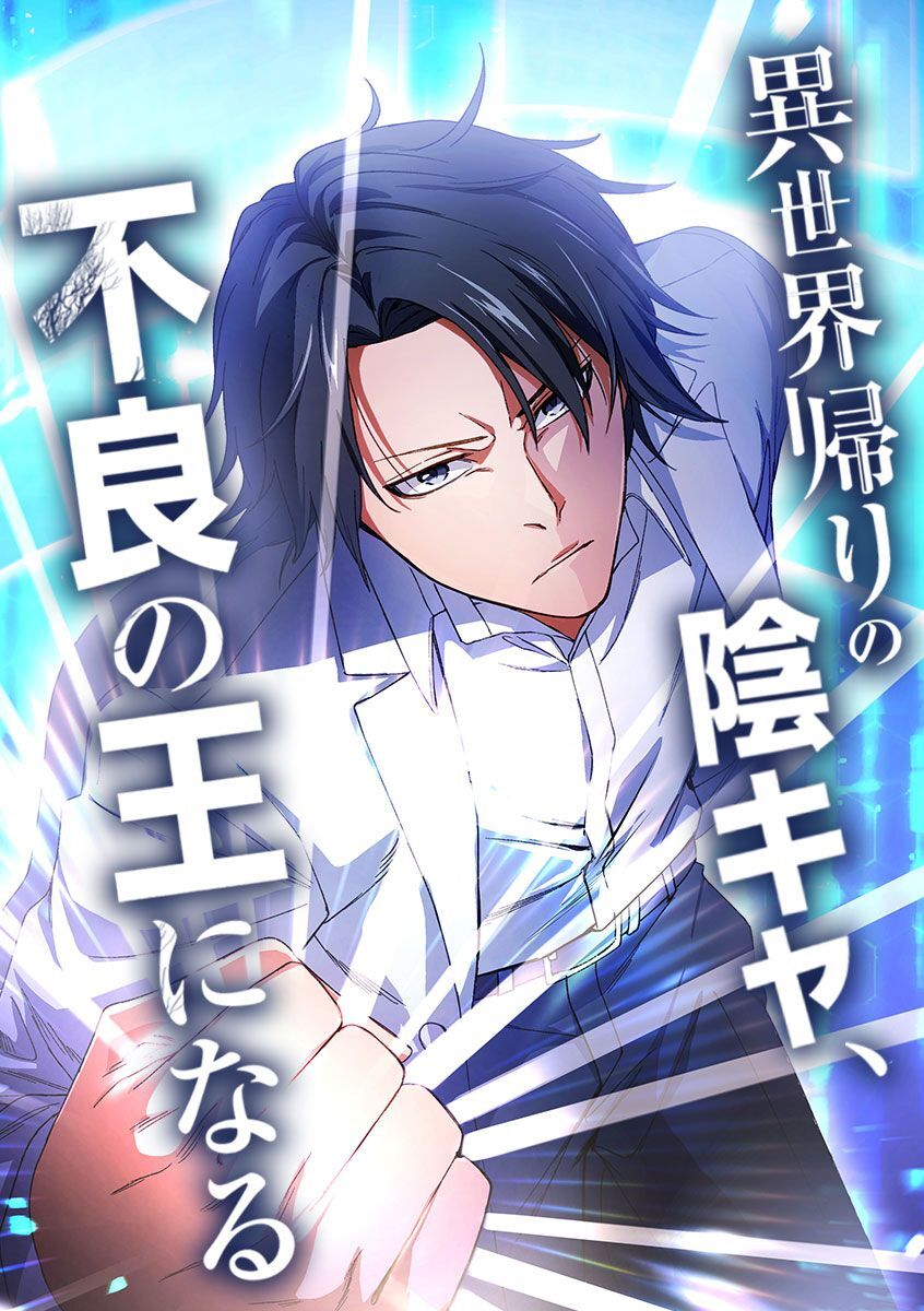 異世界帰りの陰キャ、不良の王になる【タテヨミ】 第74話 【新たなる依頼】