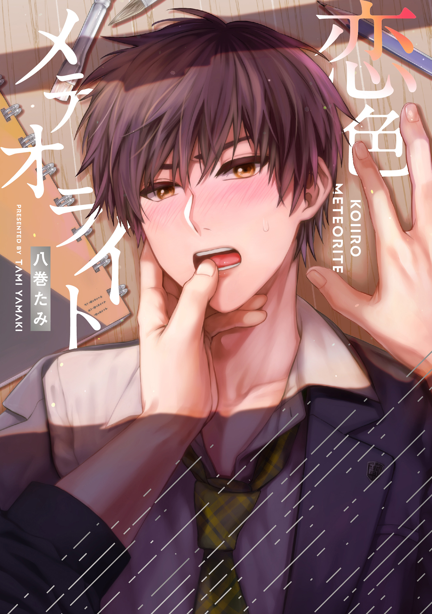 【全年齢版】恋色メテオライト【タテヨミ】 18