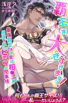 覇王さま、大きすぎますっ! 最強覇王さまは実は粗●ン!? 屈強な彼とのヒミツの閨事情