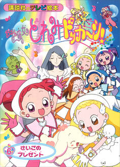 おジャ魔女どれみドッカ~ン!(6) さいごの プレゼント