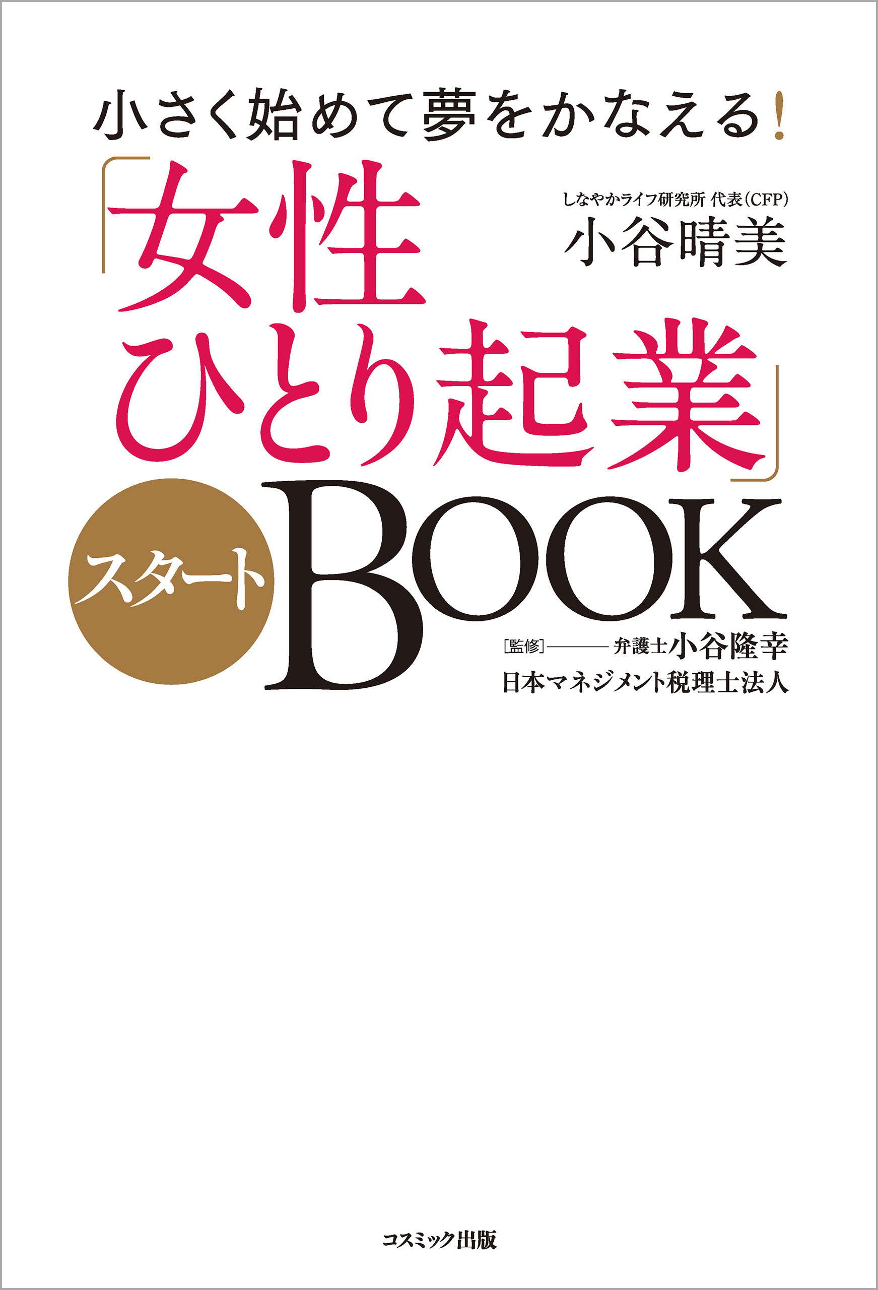 小さく始めて夢をかなえる！「女性ひとり起業」スタートＢＯＯＫ