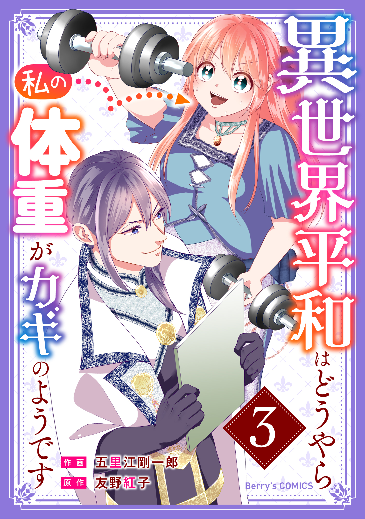 異世界平和はどうやら私の体重がカギのようです 3巻