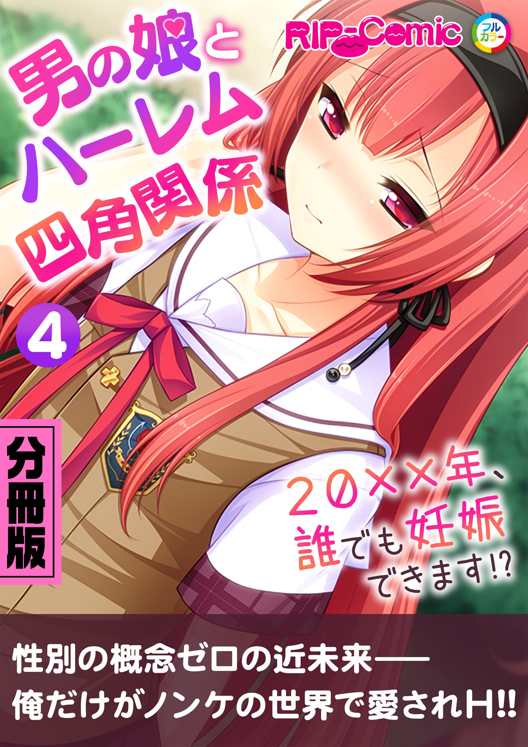 男の娘とハーレム四角関係 ～20xx年、誰でも妊娠できます！？～　分冊版（４）
