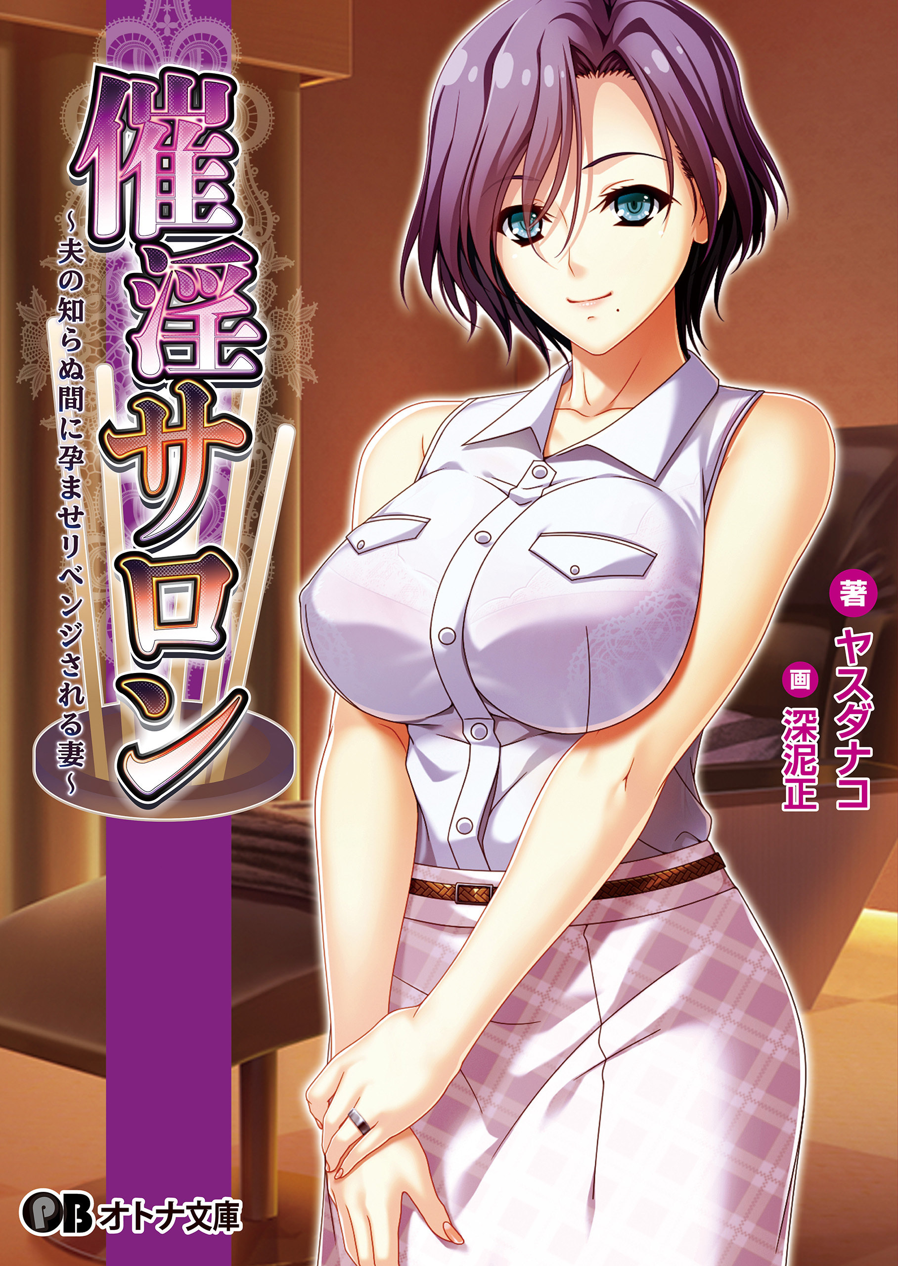 催淫サロン ～夫の知らぬ間に孕ませリベンジされる妻～