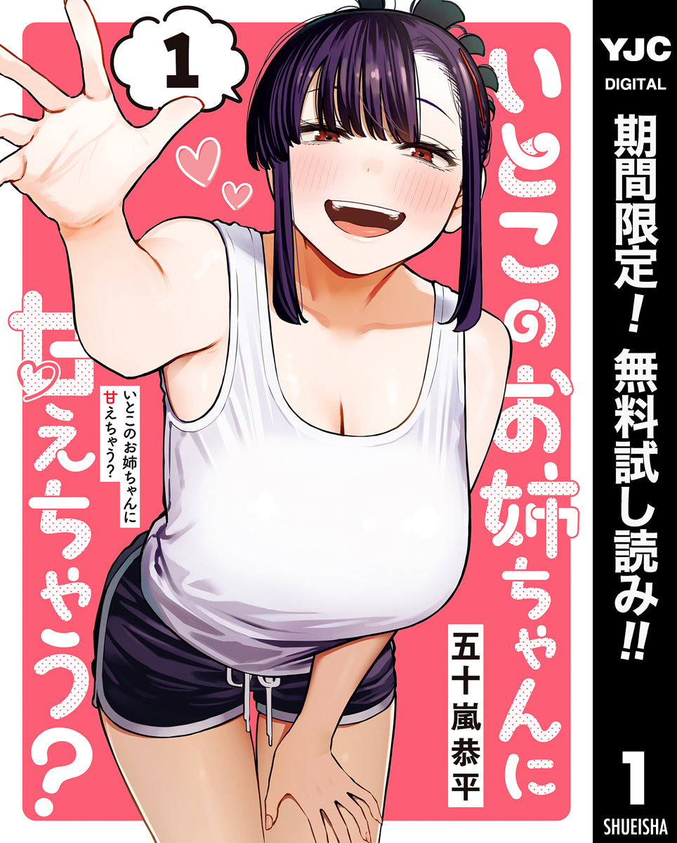 いとこのお姉ちゃんに甘えちゃう？【期間限定無料】 1