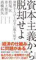 資本主義から脱却せよ~貨幣を人びとの手に取り戻す~