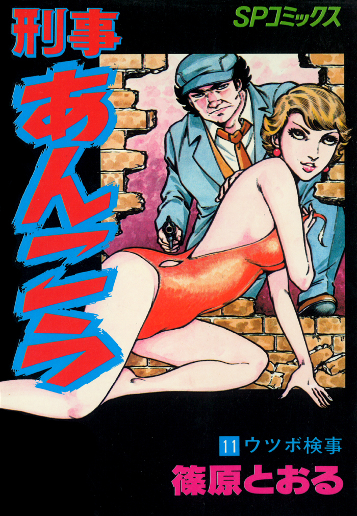 刑事あんこう（11）