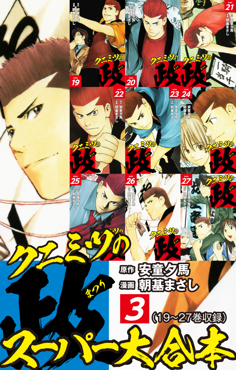 クニミツの政　スーパー大合本