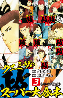 クニミツの政 スーパー大合本