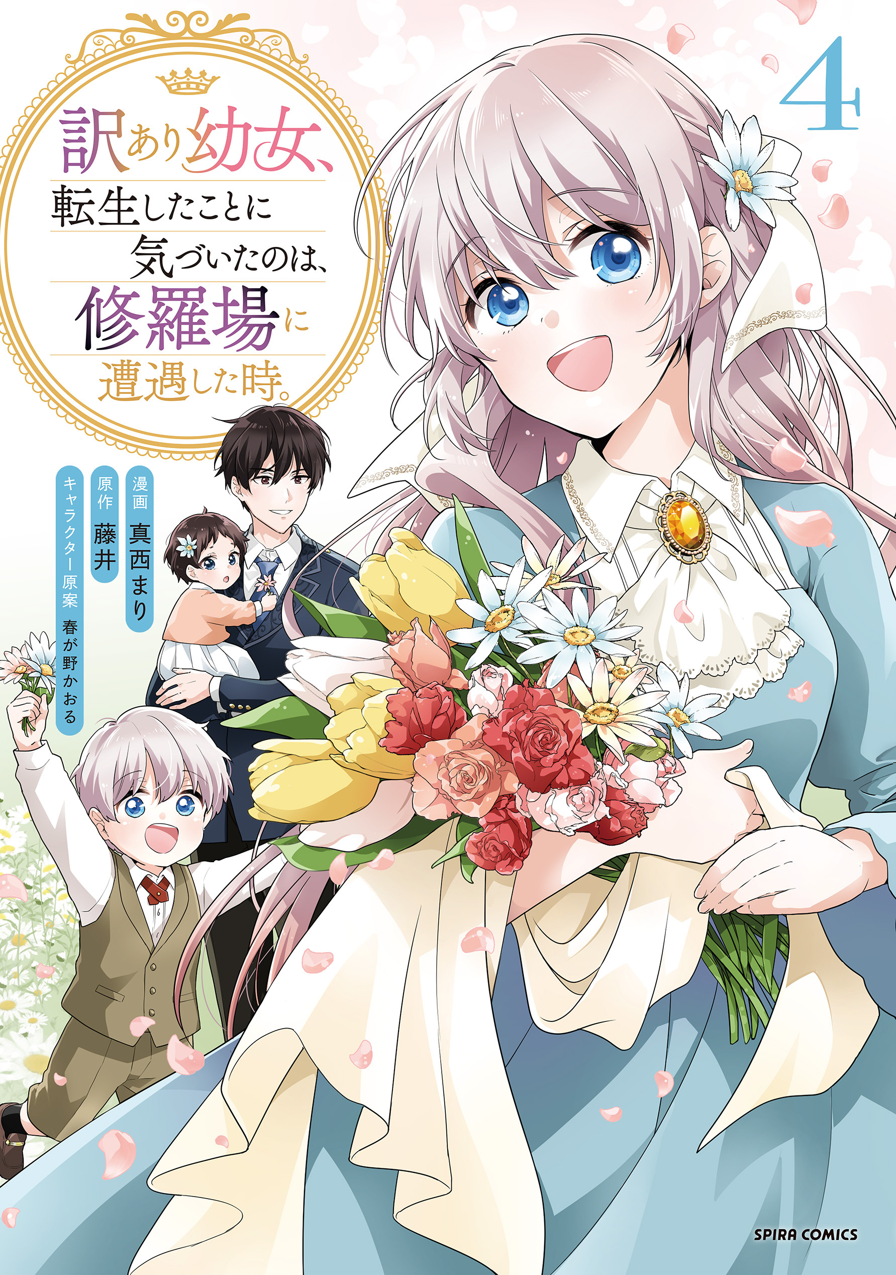 訳あり幼女、転生したことに気づいたのは、修羅場に遭遇した時。【単行本版】４