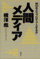 人間メディア