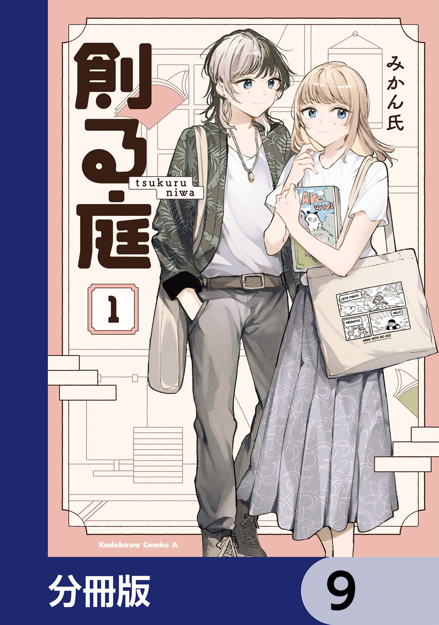 創る庭【分冊版】
