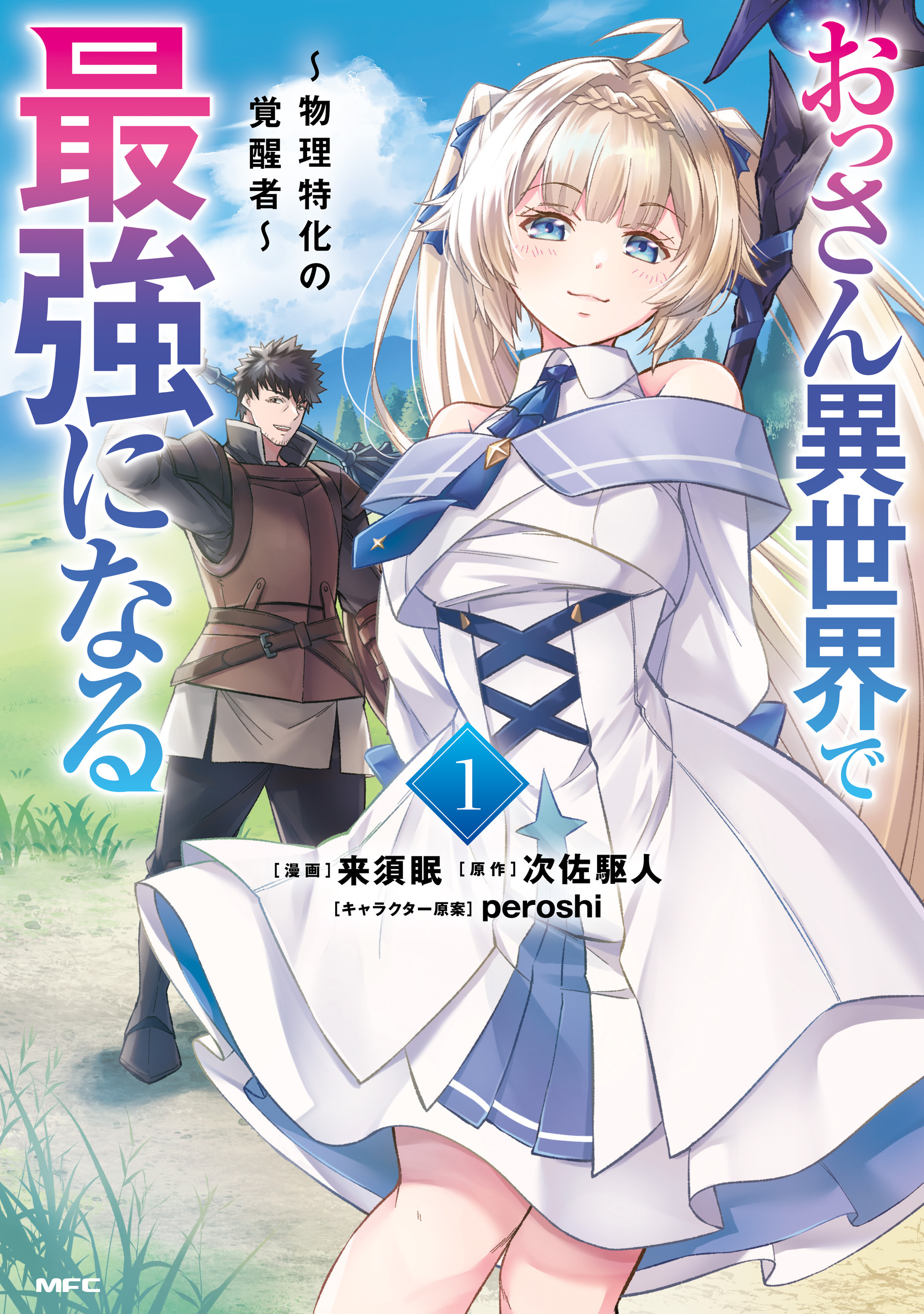 【期間限定　試し読み増量版　閲覧期限2026年4月5日】おっさん異世界で最強になる　１　～物理特化の覚醒者～