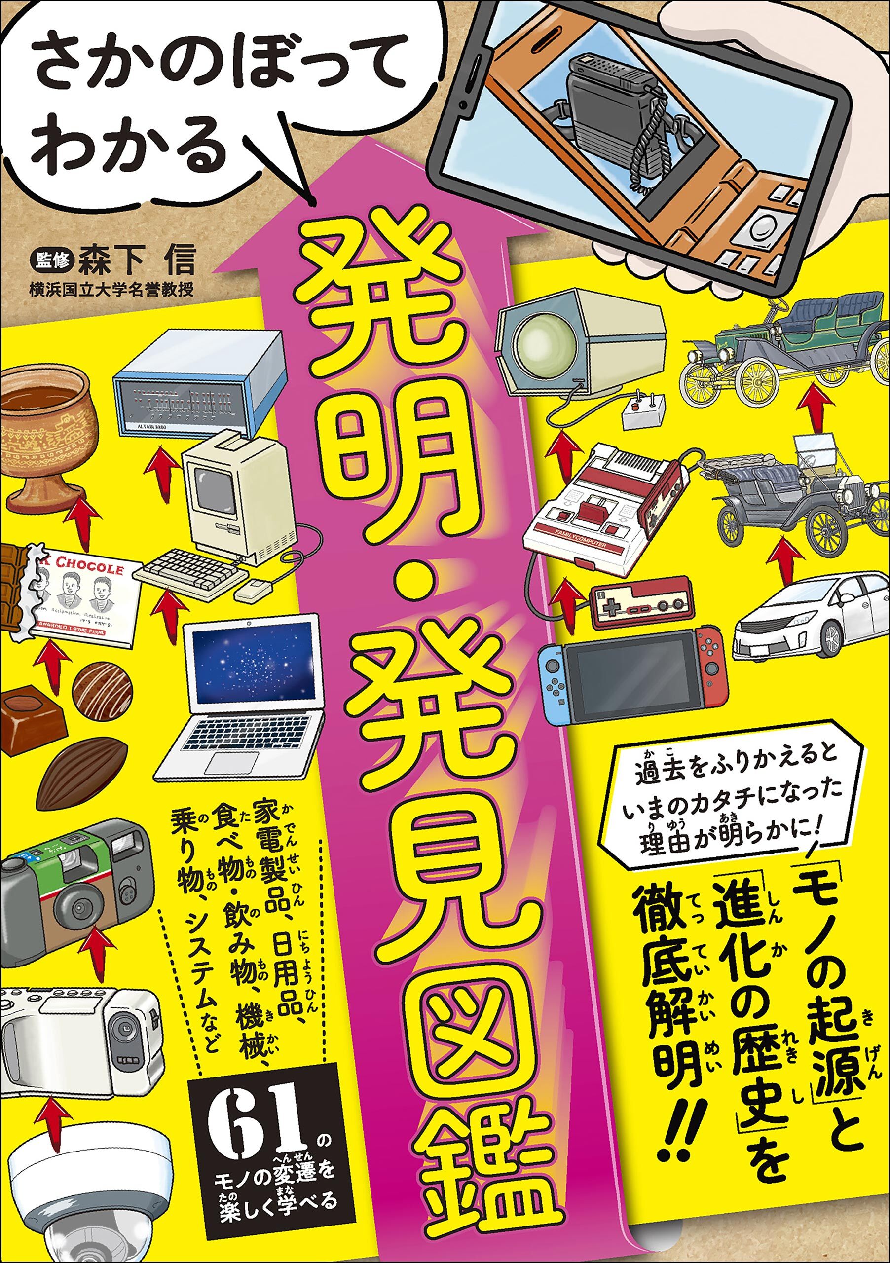 さかのぼってわかる 発明・発見図鑑