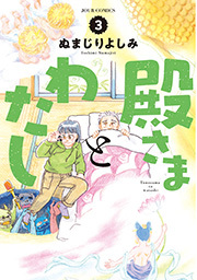 殿さまとわたし