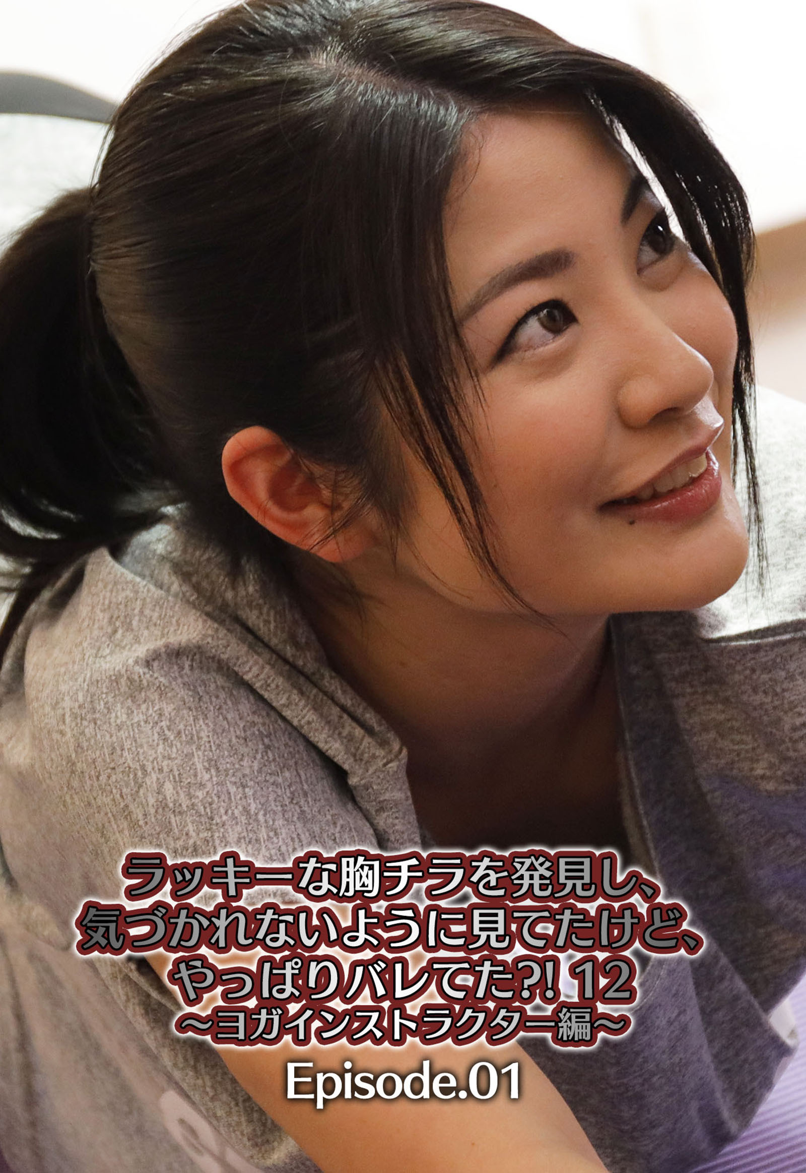 ラッキーな胸チラを発見し、気づかれないように見てたけど、やっぱりバレてた？！ 12 ～ヨガインストラクター編～ Episode.01