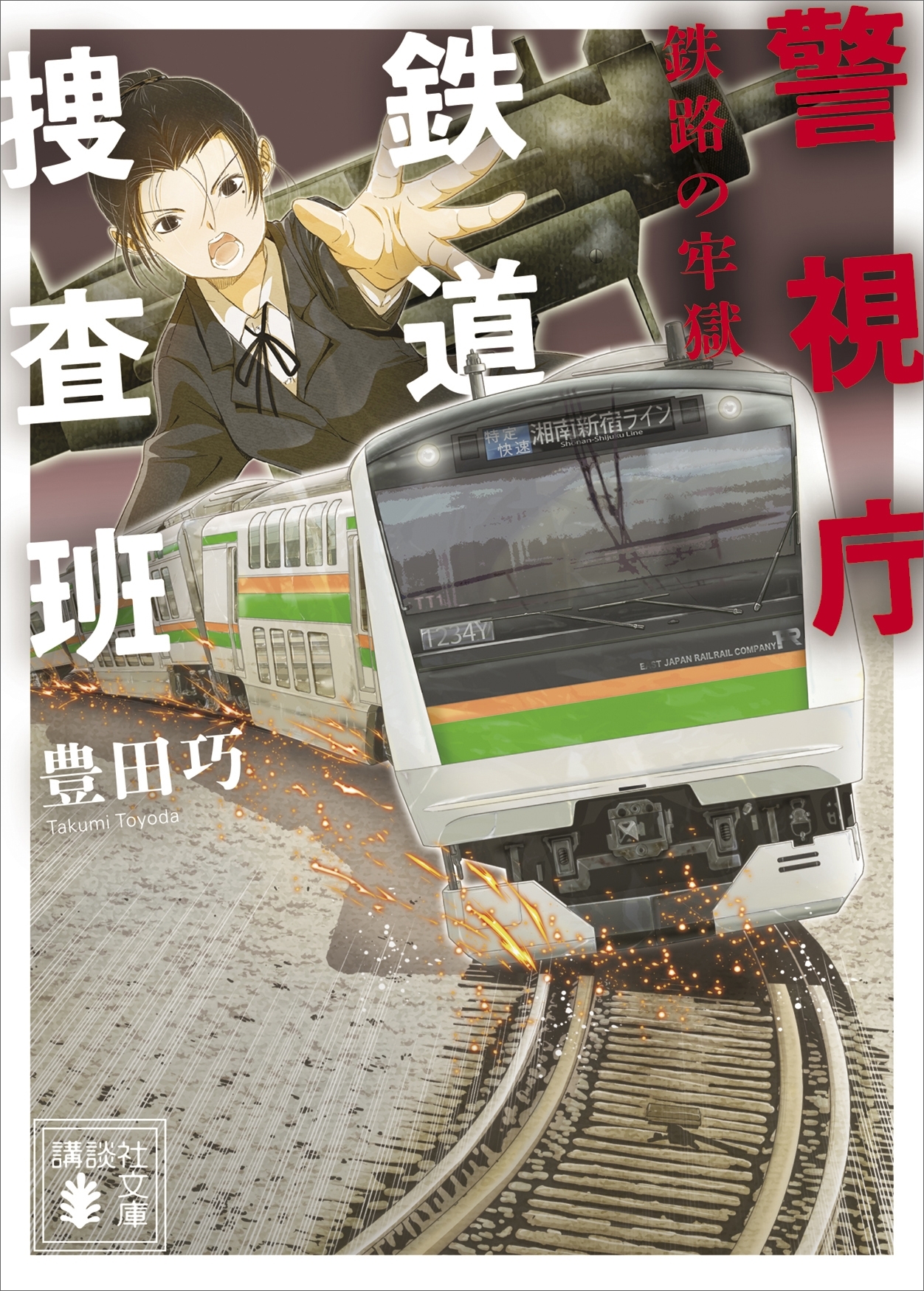 警視庁鉄道捜査班