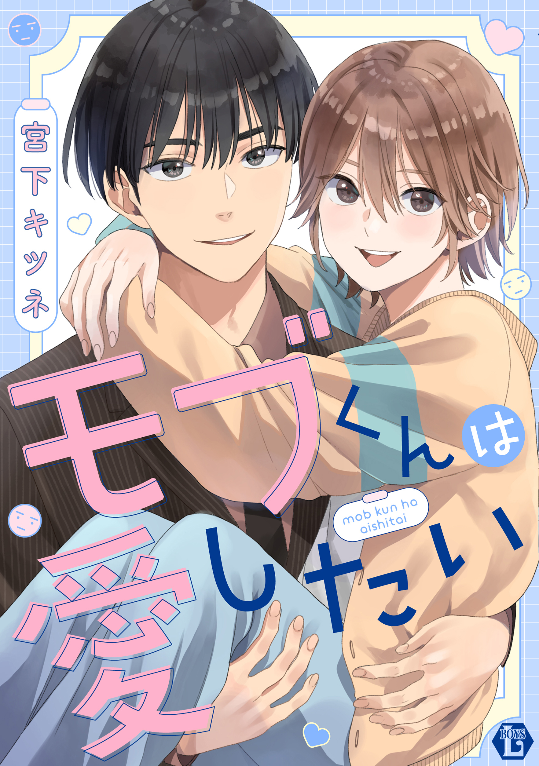 モブくんは愛したい【コミックス版限定描き下ろし短編付き】